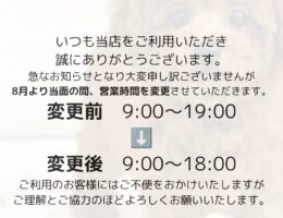 営業時間変更のお知らせ